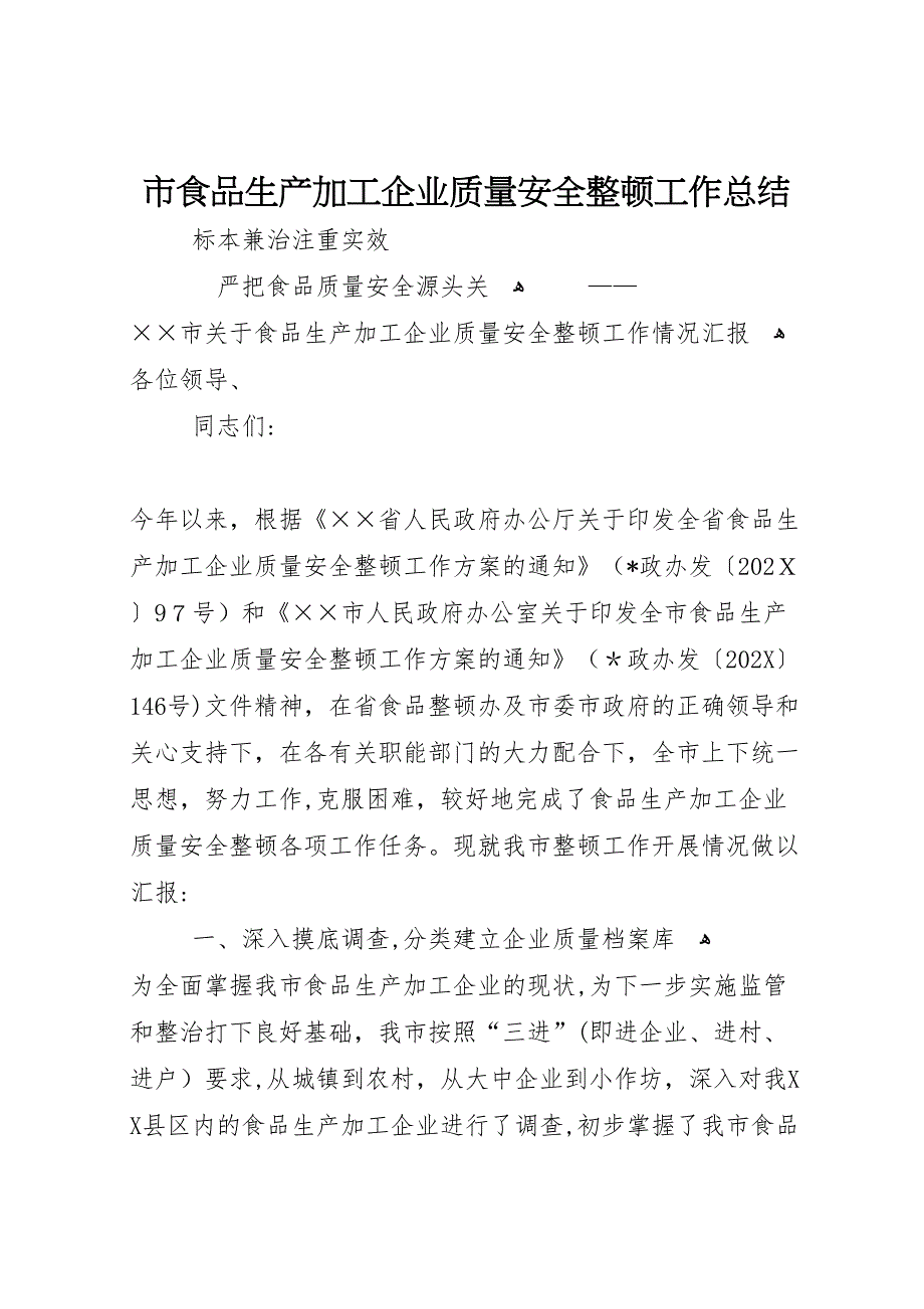 市食品生产加工企业质量安全整顿工作总结_第1页