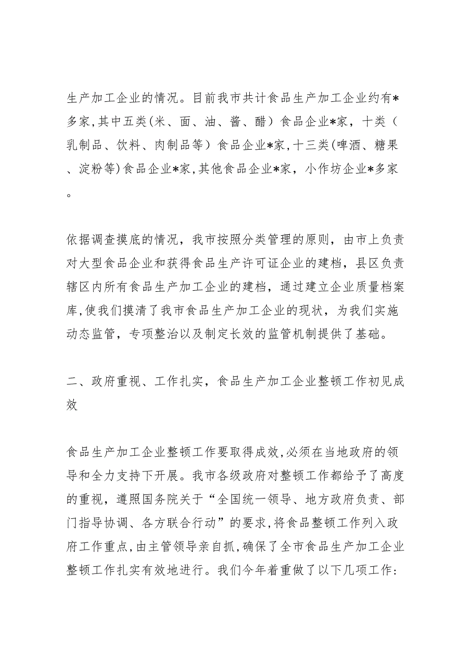 市食品生产加工企业质量安全整顿工作总结_第2页