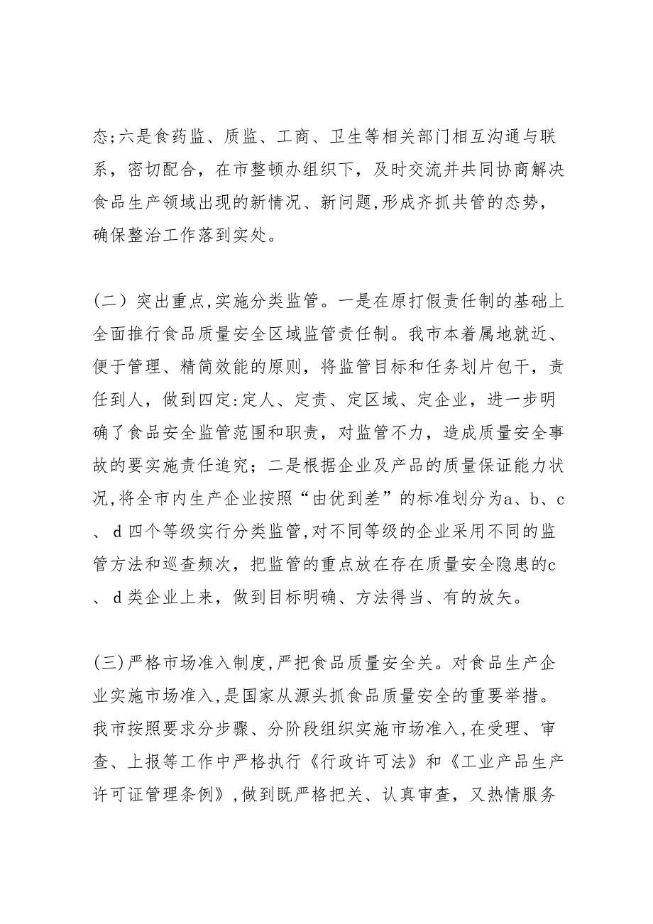 市食品生产加工企业质量安全整顿工作总结_第4页