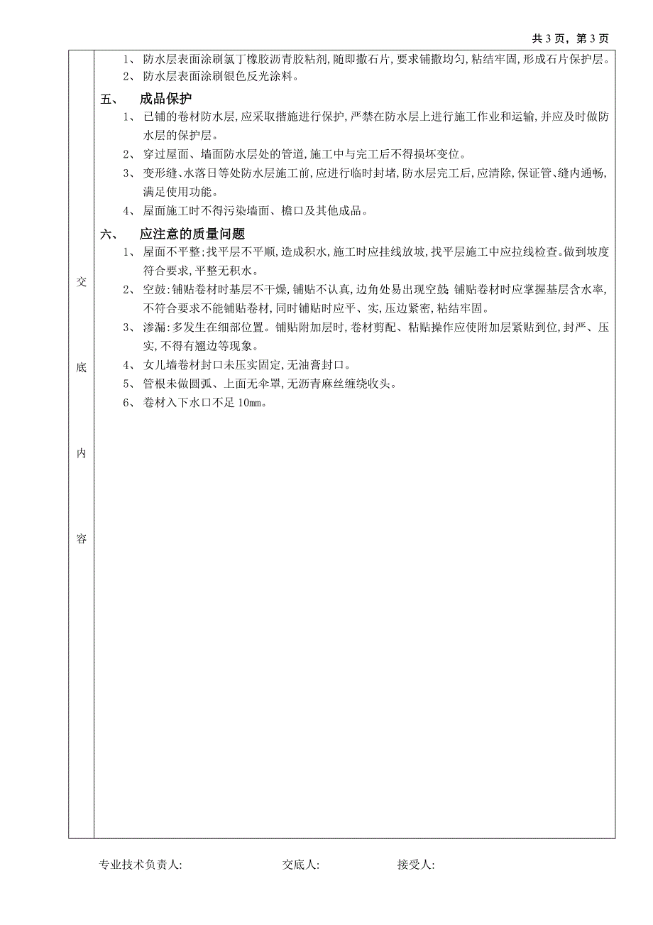 高聚物改性沥青卷材防水分项工程质量技术交底文本_第3页