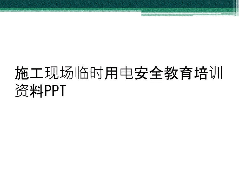 施工现场临时用电安全教育培训资料PPT_第1页