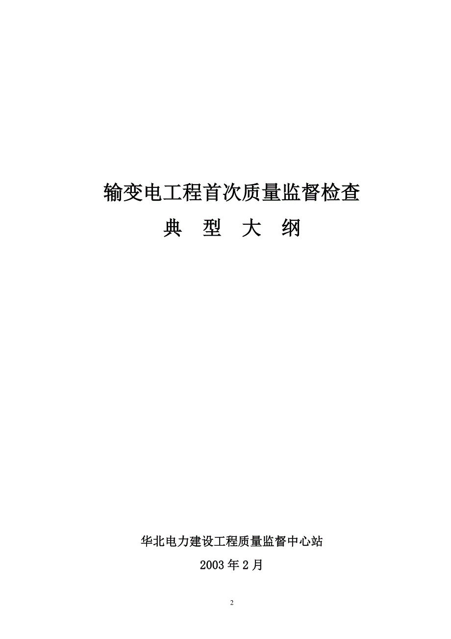 输变电建设工程质量监督检查大纲_第3页