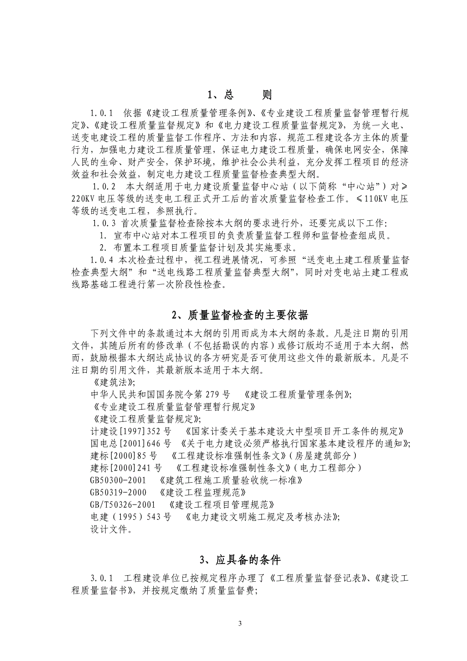 输变电建设工程质量监督检查大纲_第4页