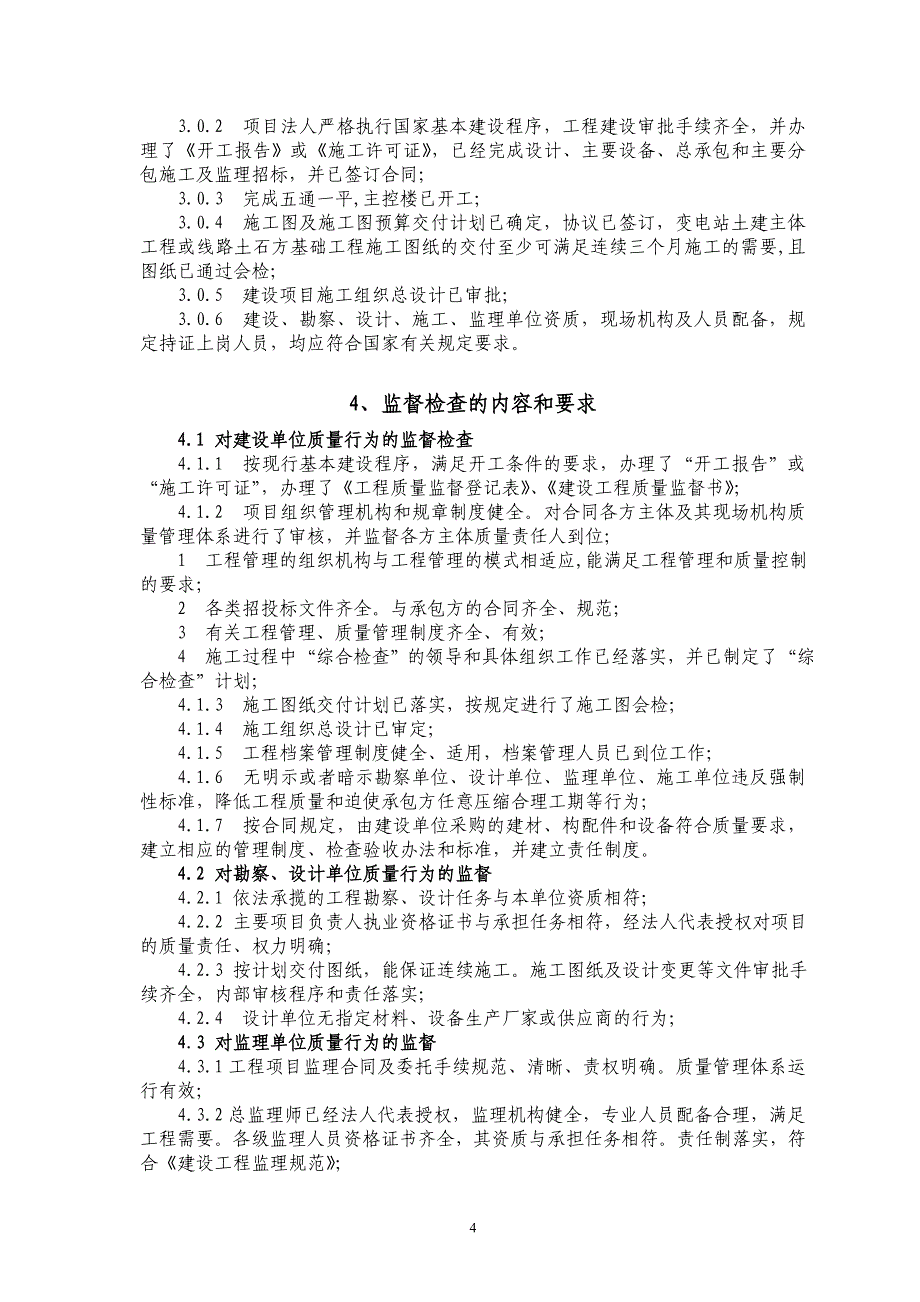 输变电建设工程质量监督检查大纲_第5页