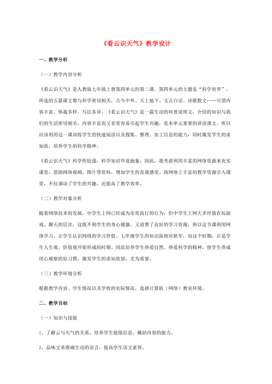 七年级语文上册第四单元《看云识天气》教案人教新课标版_第1页