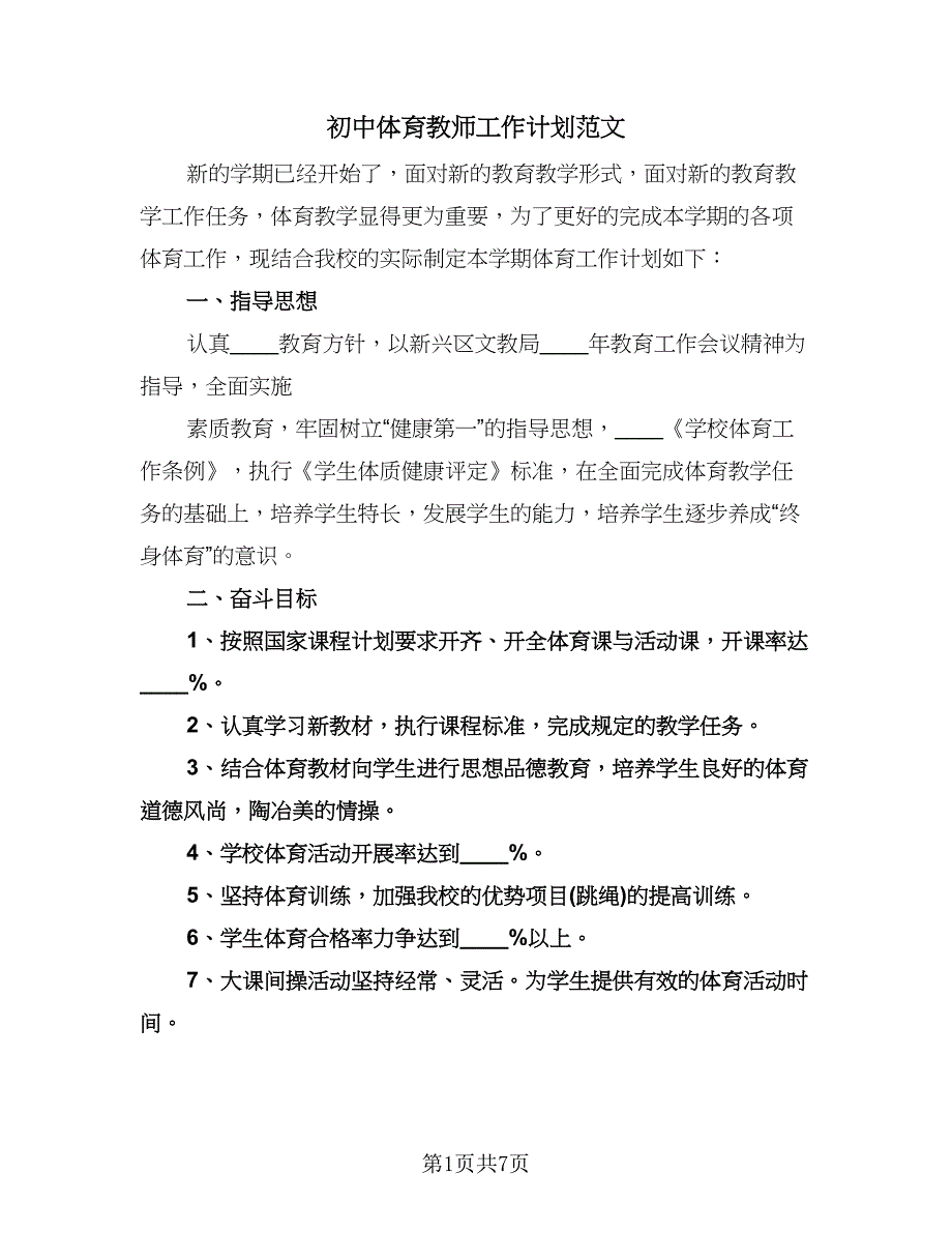 初中体育教师工作计划范文（2篇）.doc_第1页