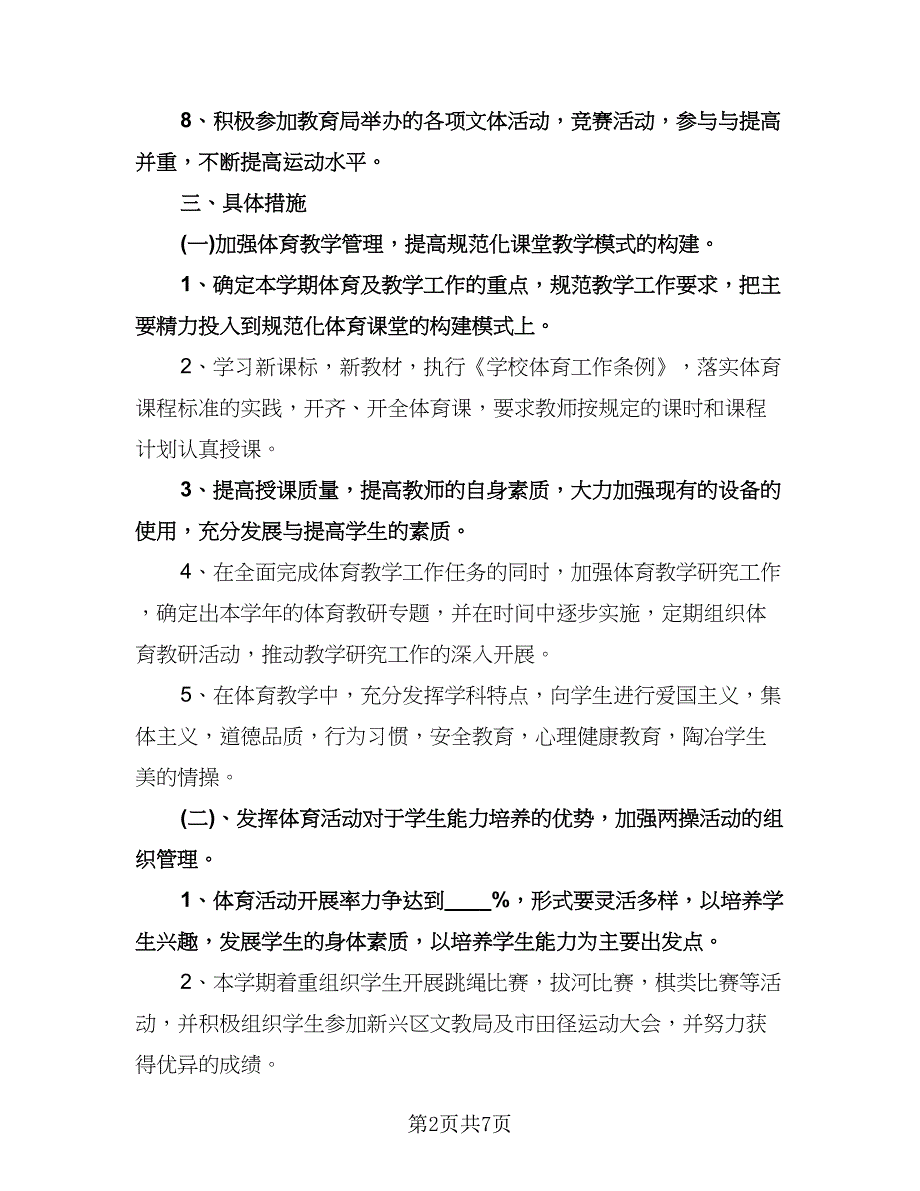 初中体育教师工作计划范文（2篇）.doc_第2页