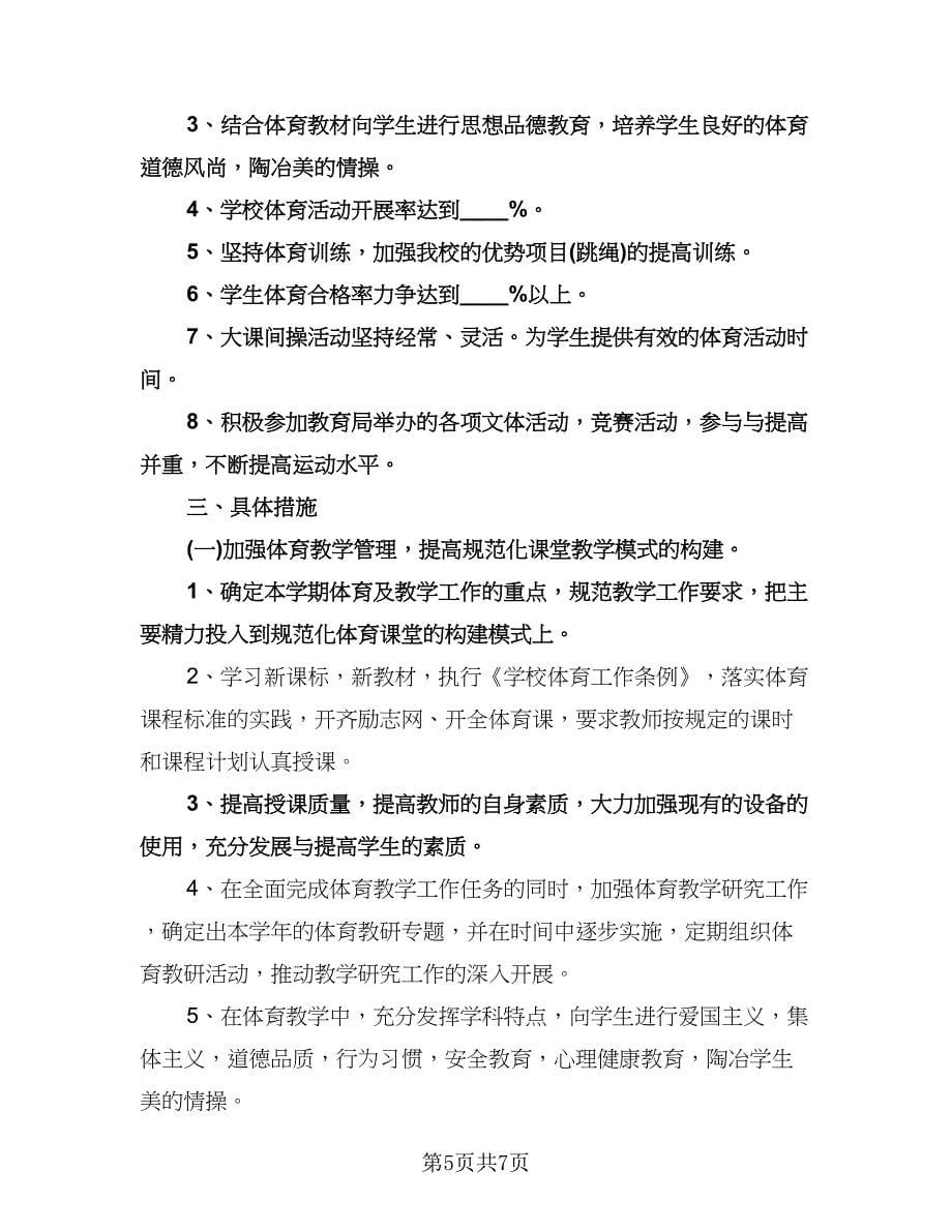 初中体育教师工作计划范文（2篇）.doc_第5页