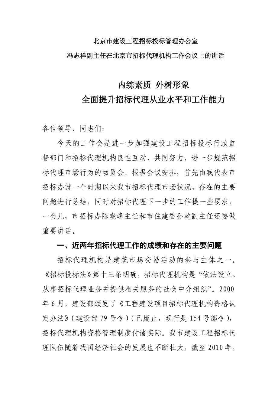 冯志祥副主任在北京市招标代理机构工作会议上的讲话_第1页