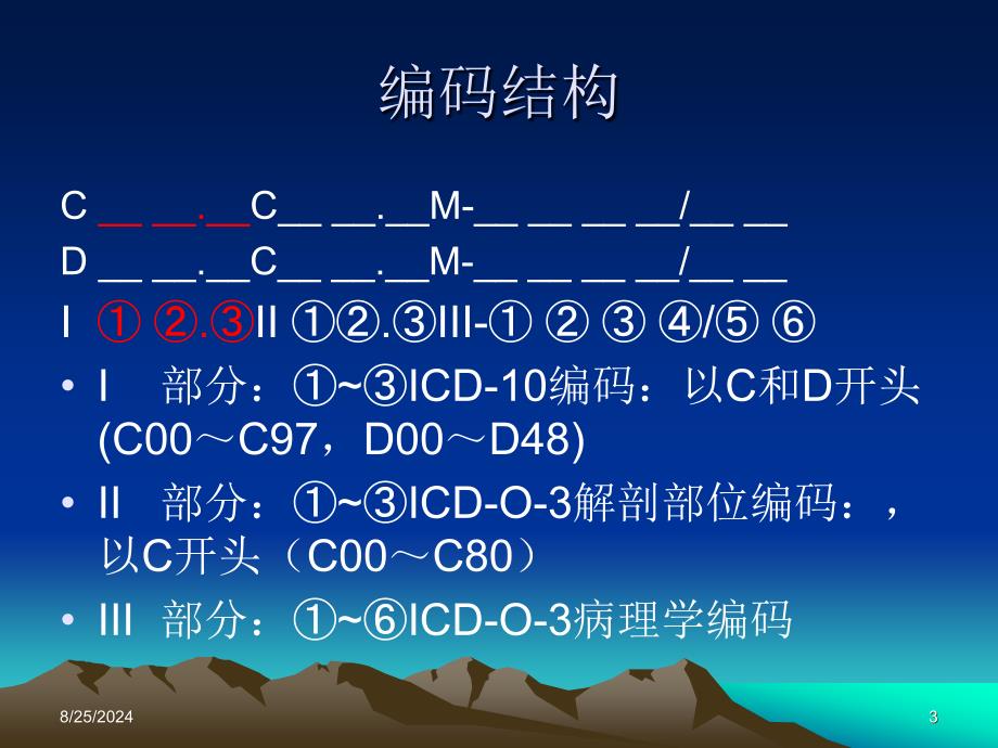 肿瘤登记基本技术肿瘤命名与编码03_第3页