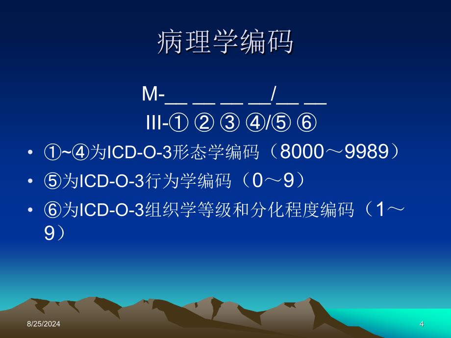 肿瘤登记基本技术肿瘤命名与编码03_第4页