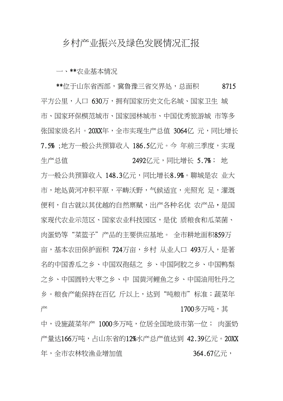 乡村产业振兴及绿色发展情况汇报_第1页