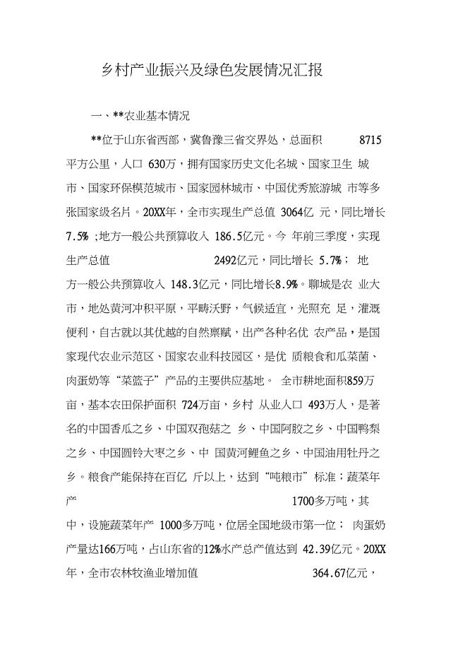 乡村产业振兴及绿色发展情况汇报