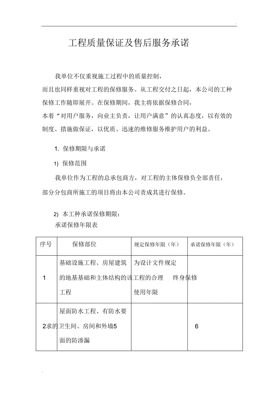 工程质量保证及售后服务承诺_第1页