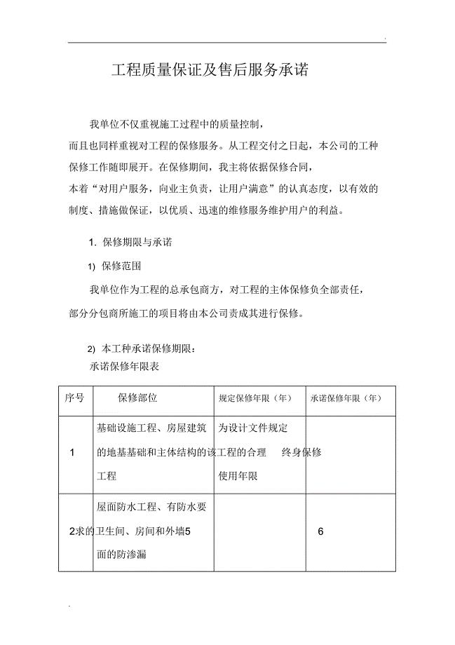 工程质量保证及售后服务承诺
