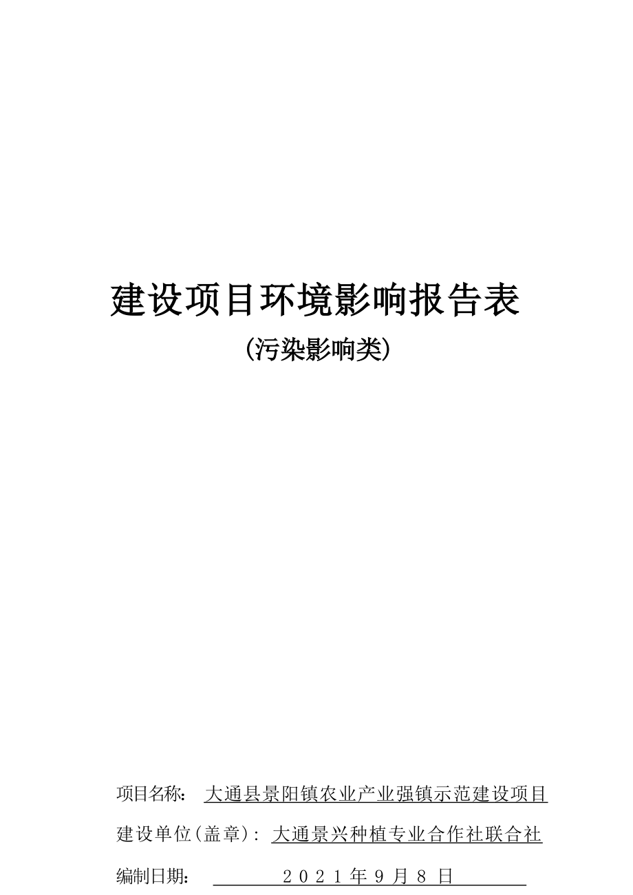 大通县景阳镇农业产业强镇示范建设项目环评报告.docx_第1页