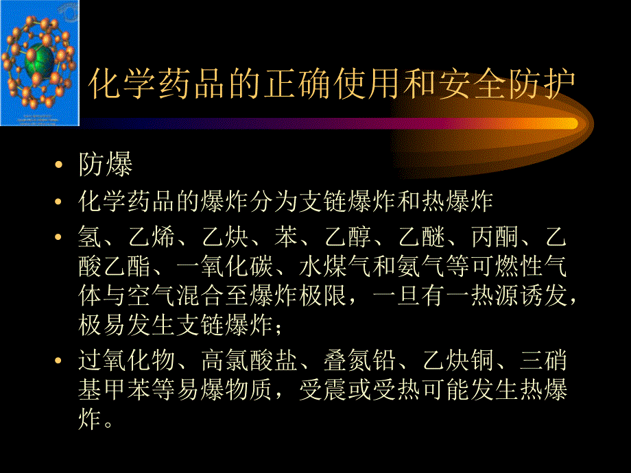 化学课件化学实验室安全讲座ppt课件_第5页