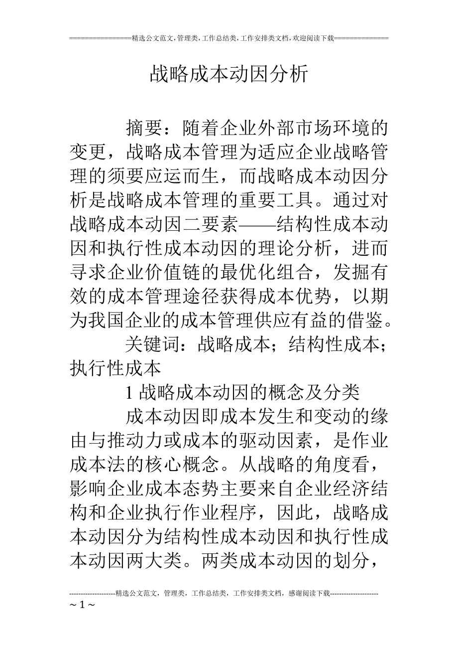 战略成本动因分析_第1页