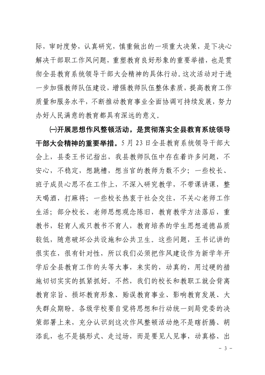 在教育系统干部作风整顿活动动员大会上的讲话精选资料_第3页