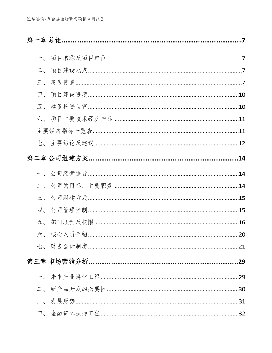 五台县生物研发项目申请报告_参考模板_第2页