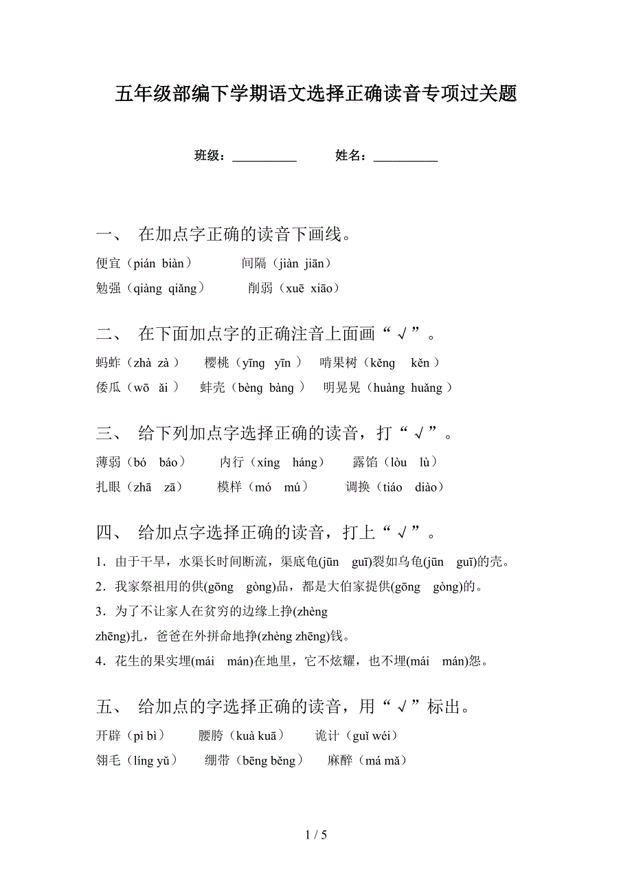 五年级部编下学期语文选择正确读音专项过关题_第1页