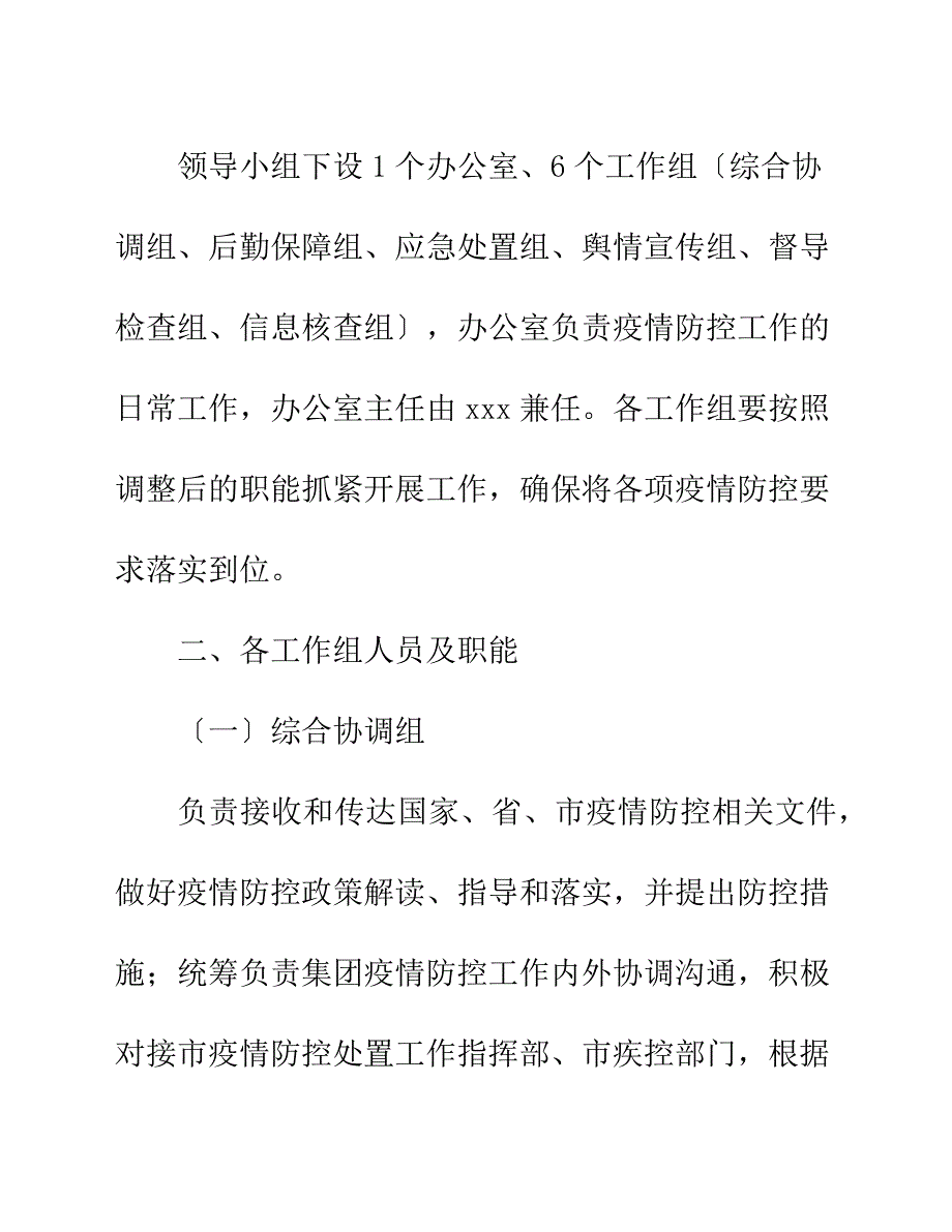 xxx国企关于调整新冠疫情防控工作领导小组人员及各工作组职能的通知范文.docx_第2页