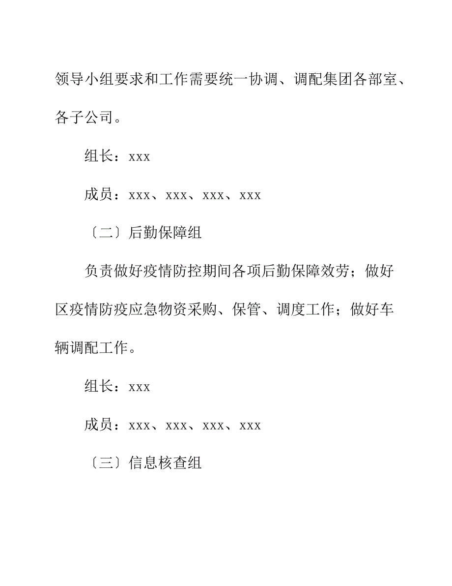 xxx国企关于调整新冠疫情防控工作领导小组人员及各工作组职能的通知范文.docx_第3页