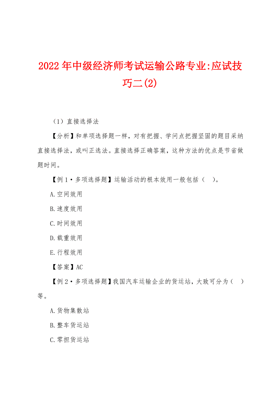 2022年中级经济师考试运输公路专业-应试技巧二(2).docx_第1页