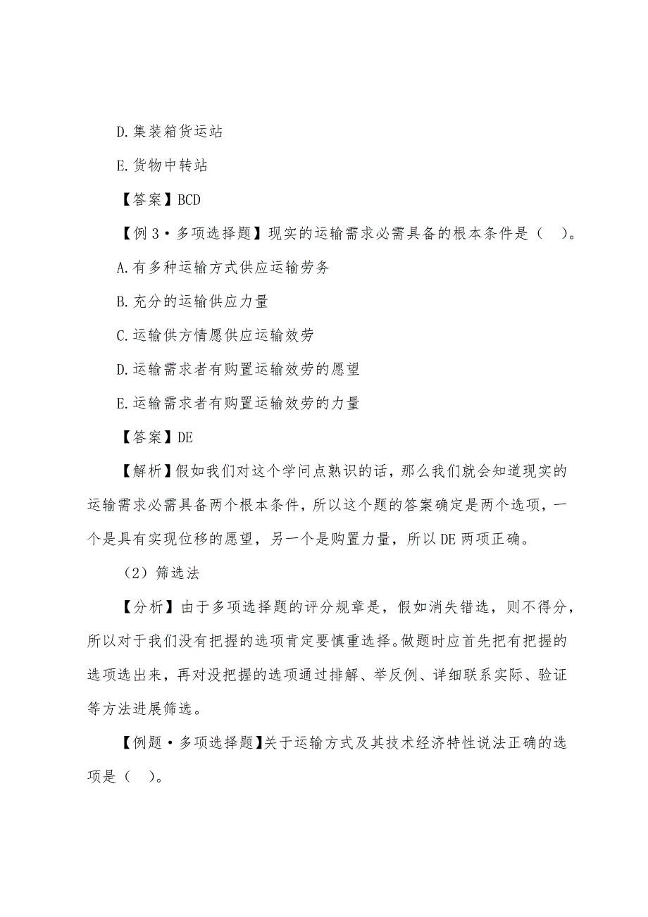 2022年中级经济师考试运输公路专业-应试技巧二(2).docx_第2页