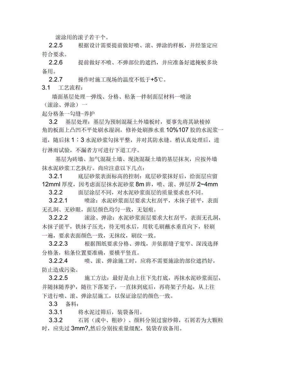 喷涂滚涂弹涂施工工艺_第2页