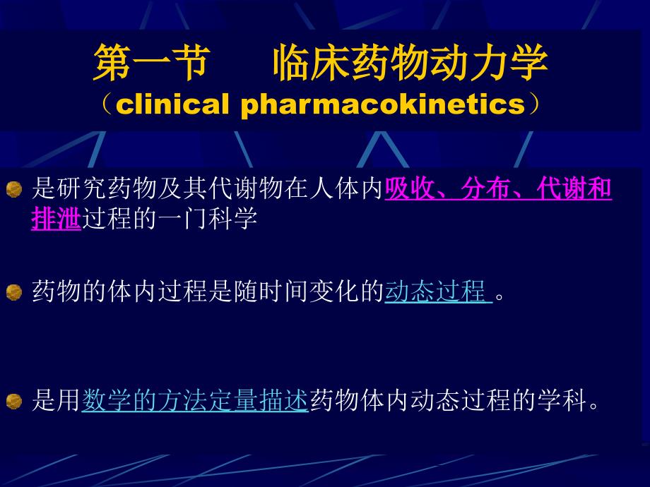 临床药代动力学基本概念hu_第2页