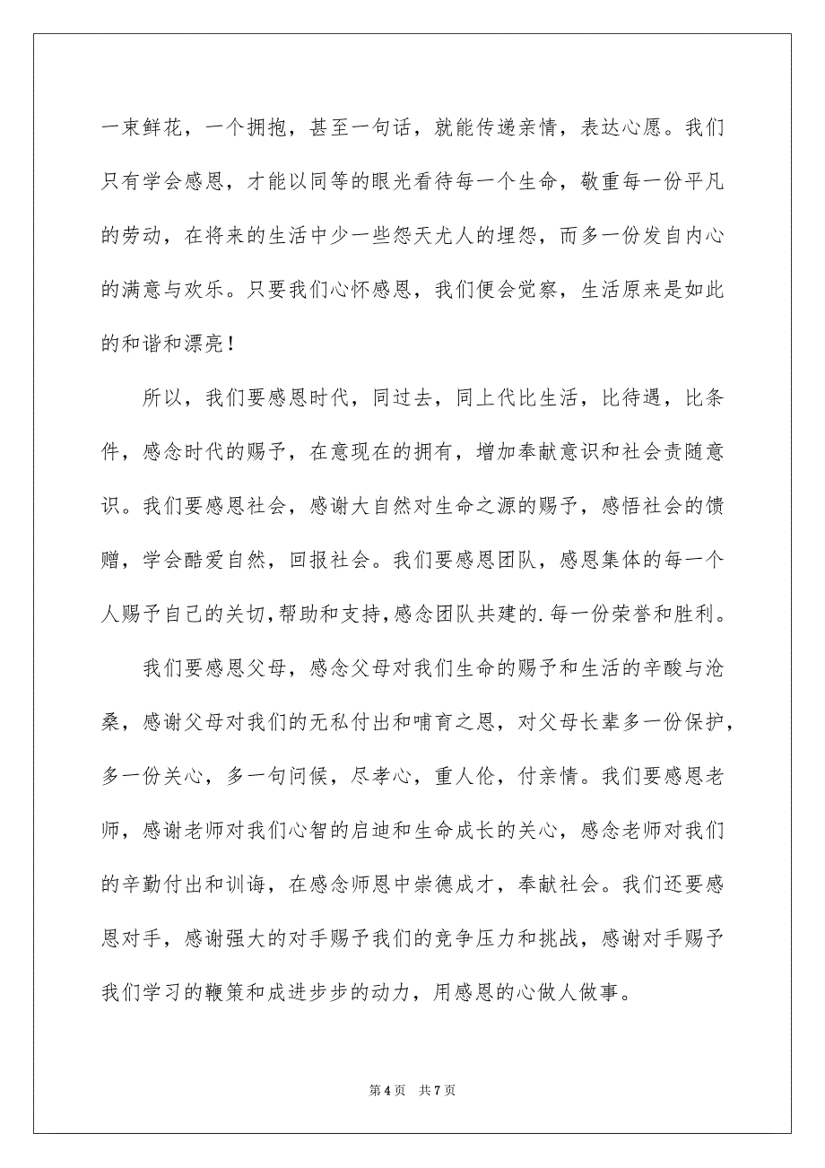 2023年小学生心怀感恩的演讲稿范文.docx_第4页