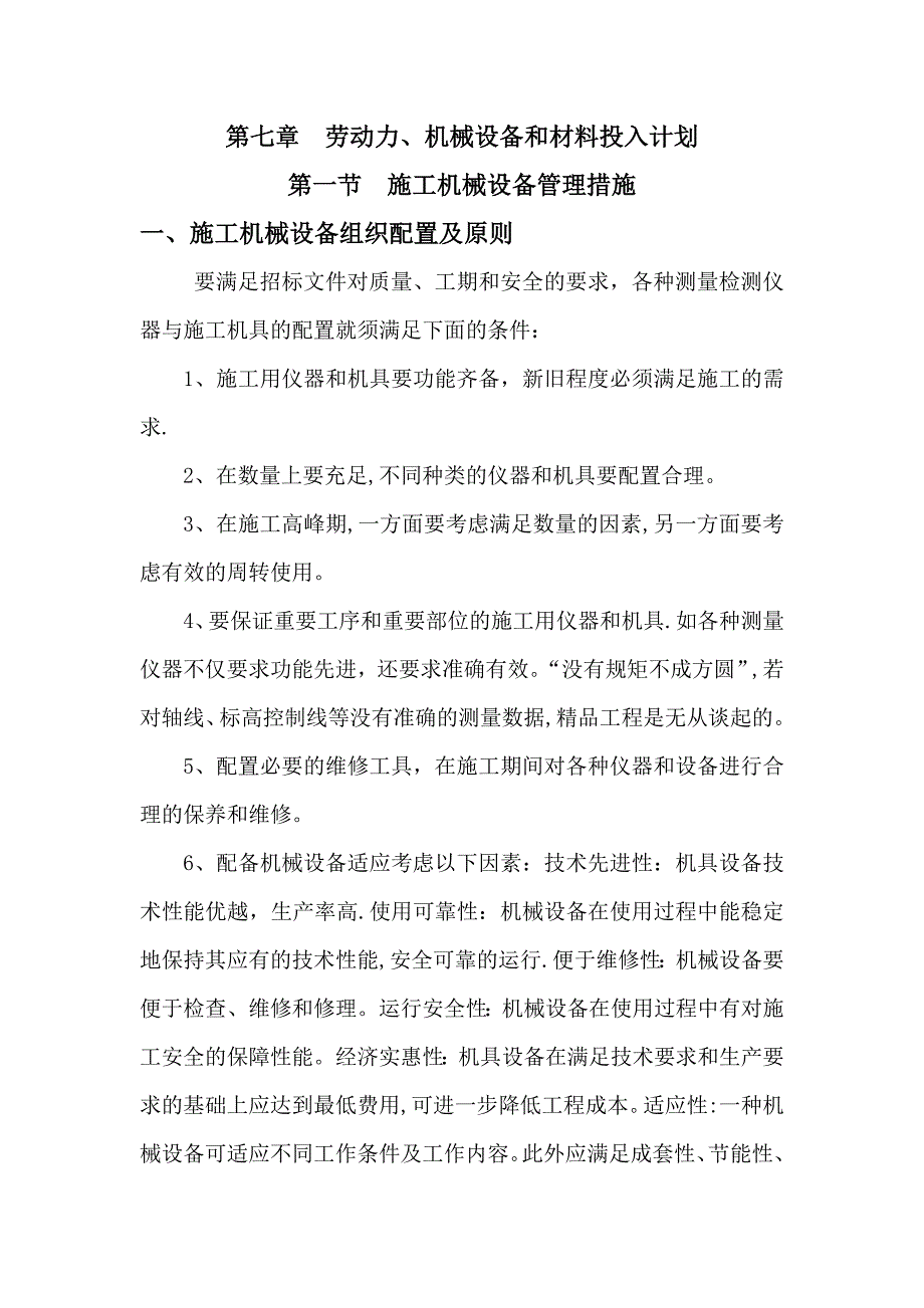 劳动力、机械设备和材料投入计划51239_第1页