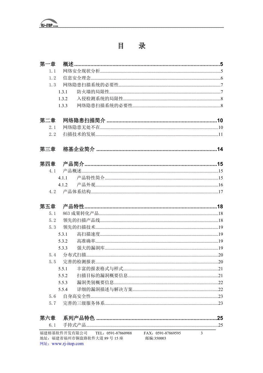 榕基网络隐患扫描系统技术白皮书【规划管理与绩效】_第3页