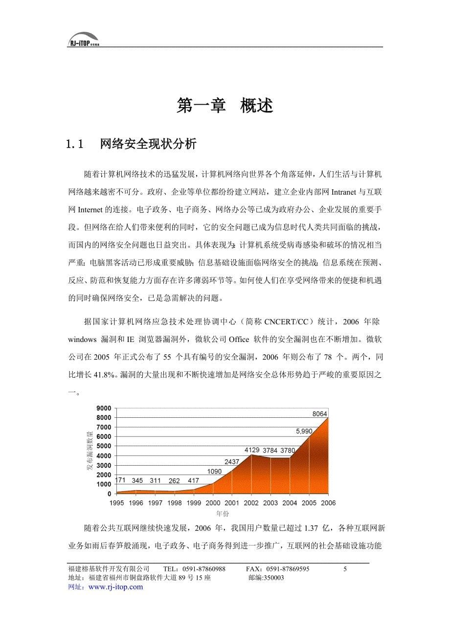 榕基网络隐患扫描系统技术白皮书【规划管理与绩效】_第5页