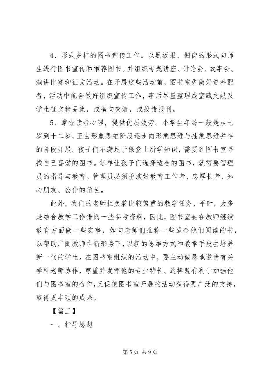 2023年小学图书室工作计划报告.docx_第5页