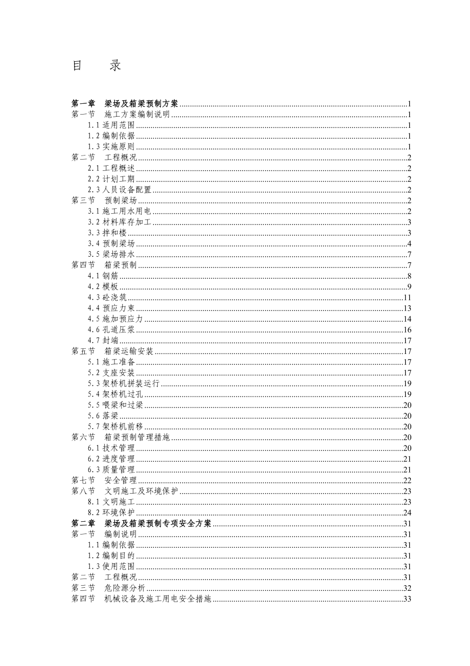 XX城高速公路梁场及箱梁预制施工(安全)方案_第1页