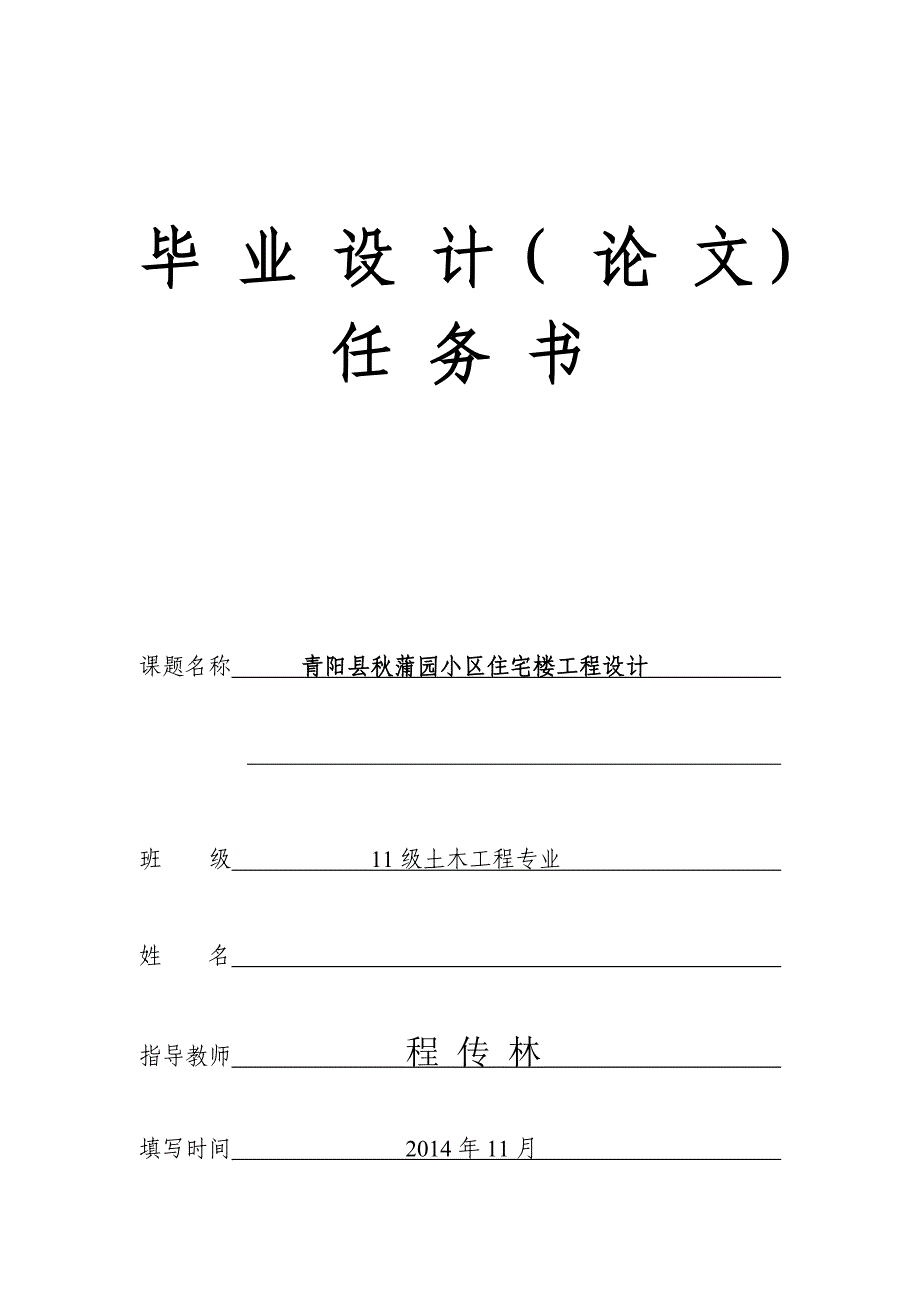 青阳县蒲园小区住宅楼工程设计不要设计任务书_第1页