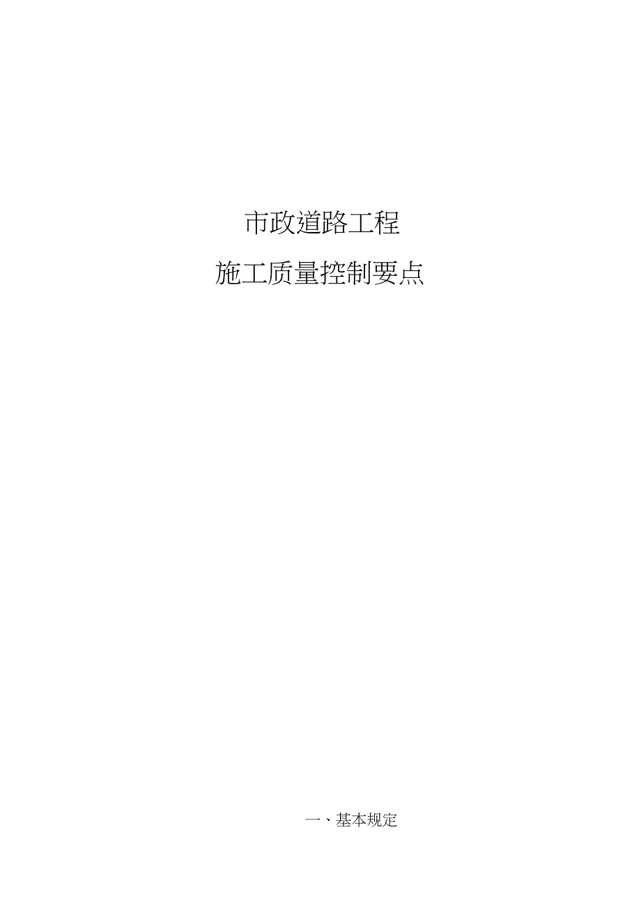 市政道路工程施工质量控制要点（完整版）_第1页