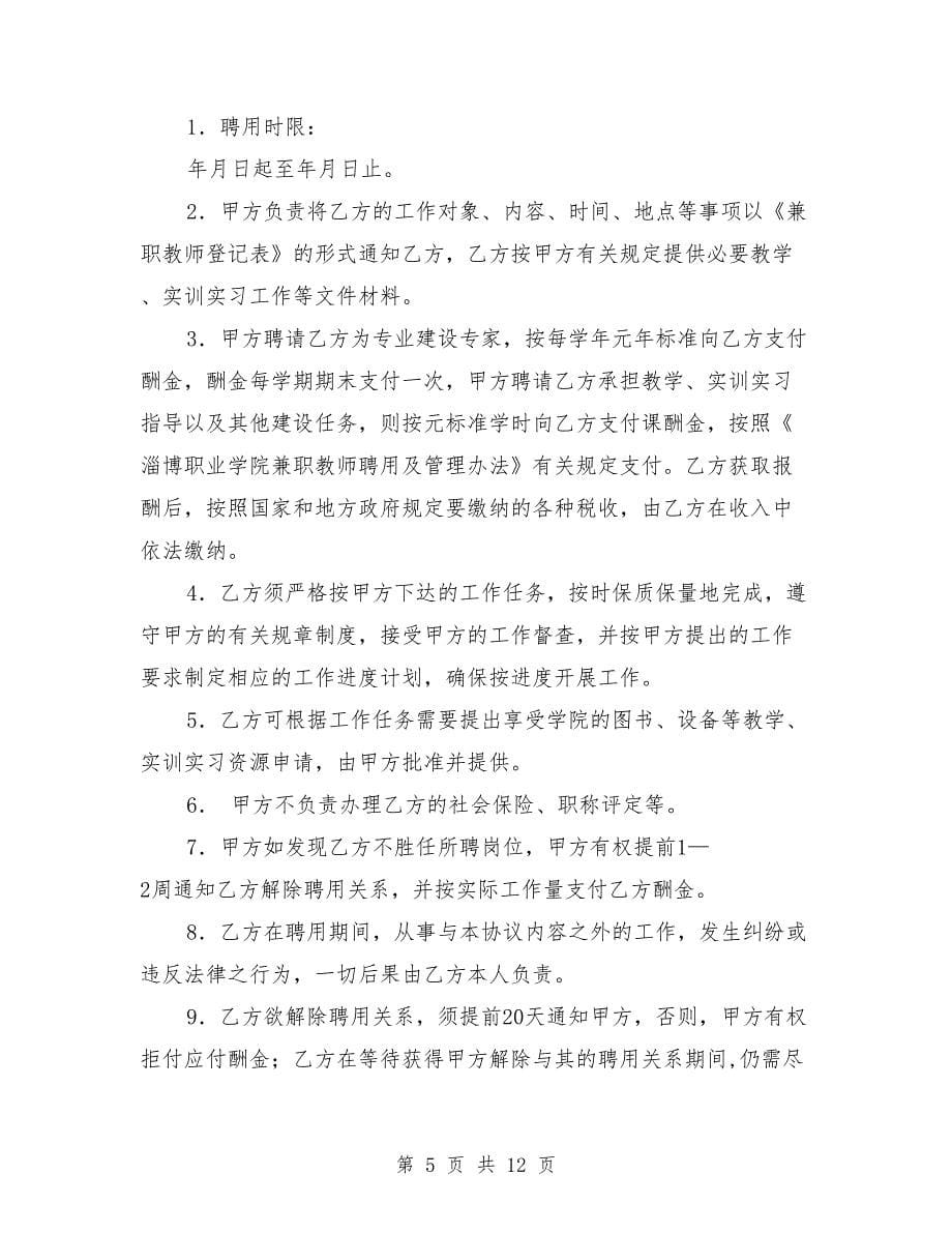 (完整版)兼职教师协议书(完整版).doc_第5页