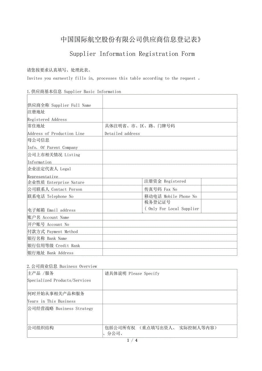 中国国际航空股份有限公司供应商信息登记表_第1页