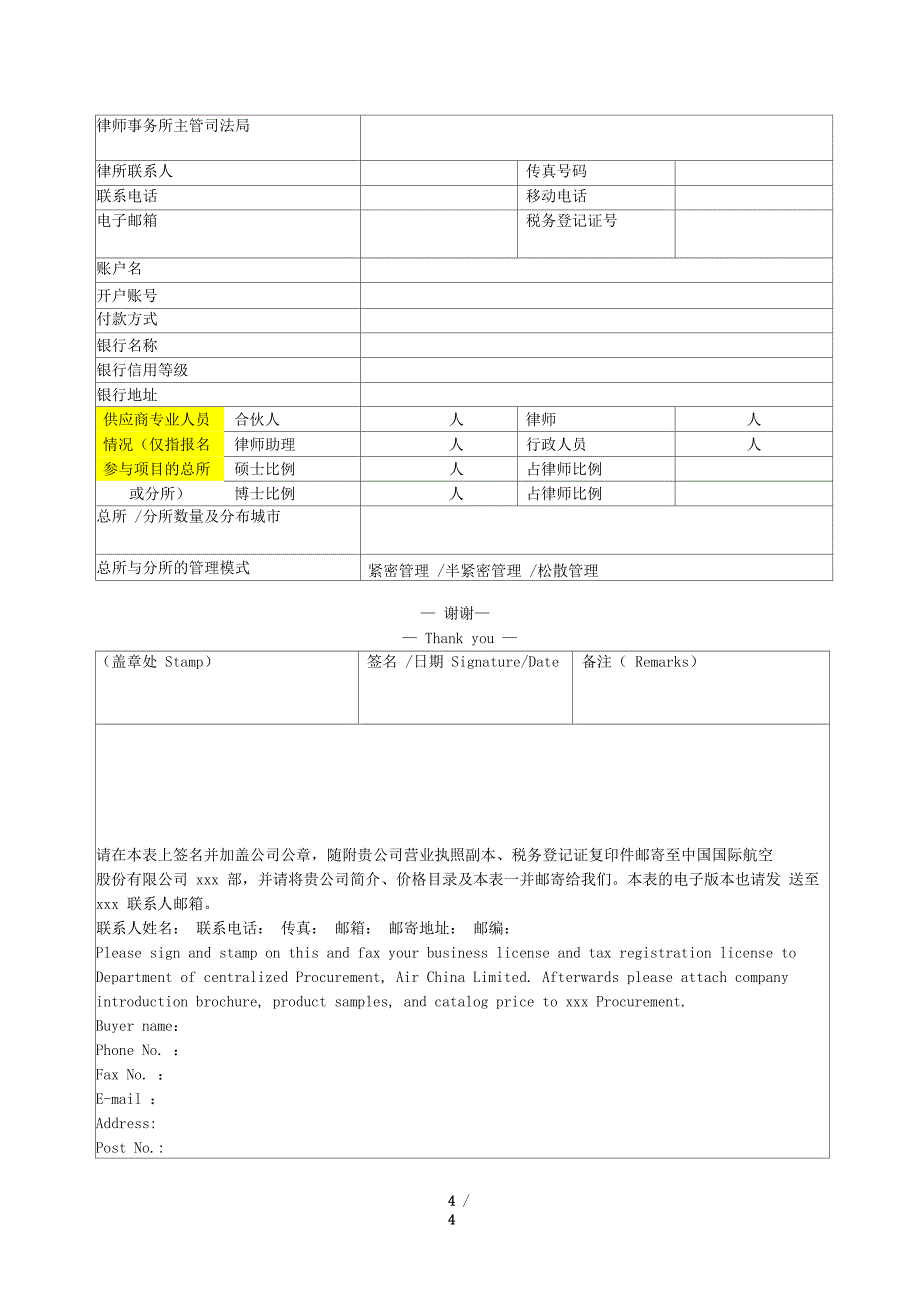 中国国际航空股份有限公司供应商信息登记表_第4页