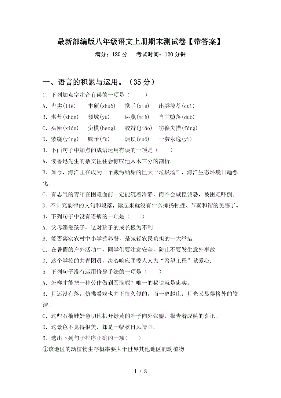 最新部编版八年级语文上册期末测试卷【带答案】.doc_第1页