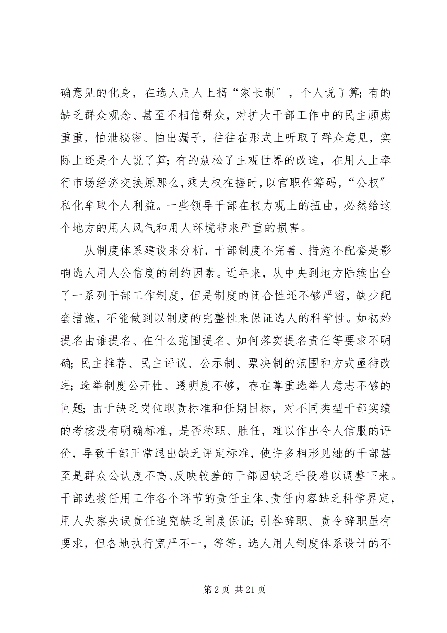 2023年影响选人用人公信度的因素分析和对策建议.docx_第2页