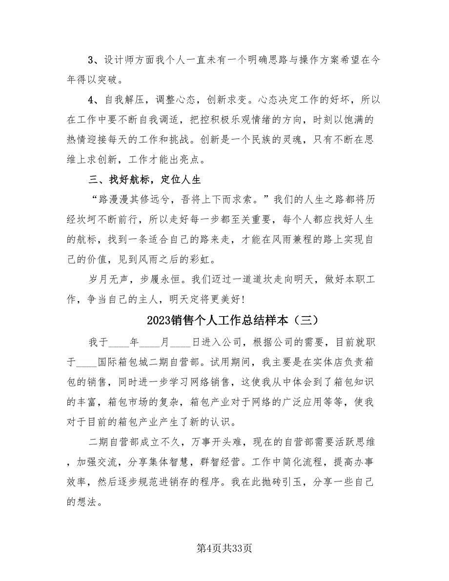 2023销售个人工作总结样本（15篇）_第4页