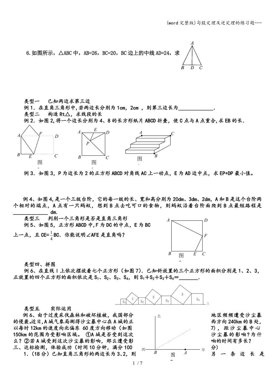 (word完整版)勾股定理及逆定理的练习题---.doc_第1页