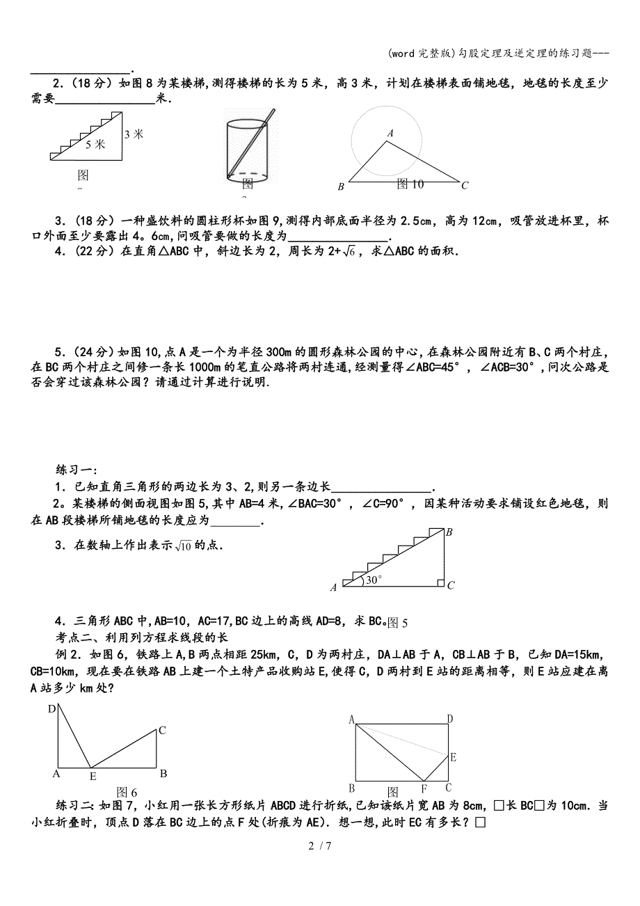 (word完整版)勾股定理及逆定理的练习题---.doc_第2页