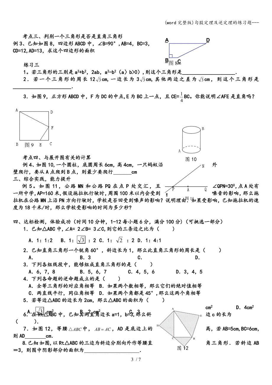 (word完整版)勾股定理及逆定理的练习题---.doc_第3页