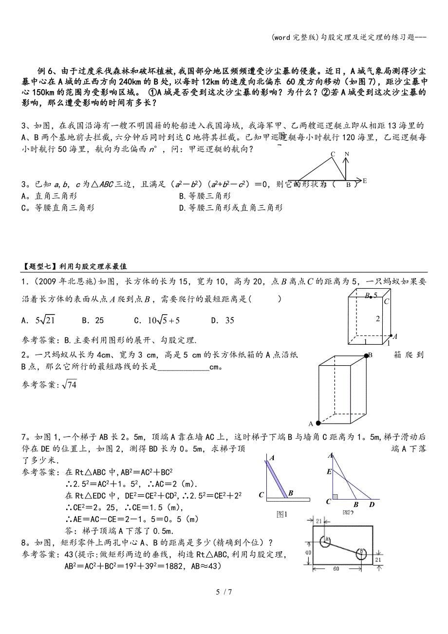 (word完整版)勾股定理及逆定理的练习题---.doc_第5页