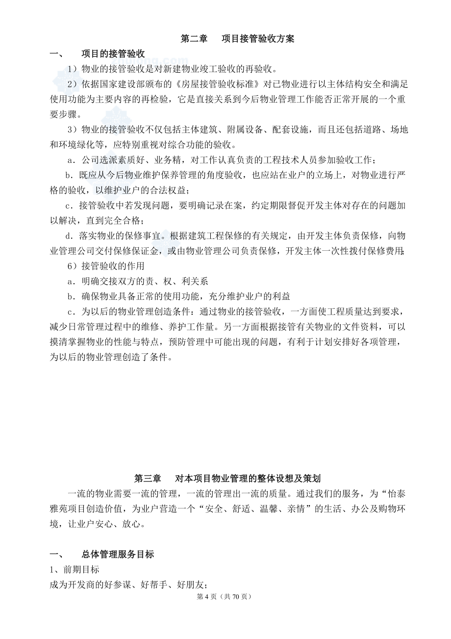 某房产公司物业管理投标书_secret_第4页